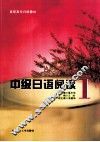 中级日语阅读  1 封面