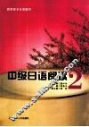 中级日语阅读  2 封面