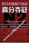 新日本语能力考试高分夺冠  N2 封面
