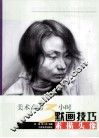 美术高考3小时默画技巧  素描头像 封面