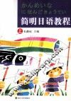 简明日语教程  上 封面
