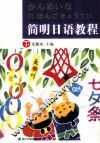 简明日语教程  下 封面