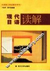 现代日语读解 封面