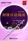 初级日语阅读  1 封面