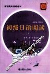 初级日语阅读  2 封面