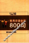 常用日语会话800句 封面