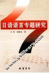 日语语言专题研究 封面