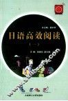 日语高效阅读  1 封面
