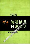 简明情景日语会话 封面