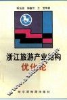 浙江旅游产业结构优化论 封面