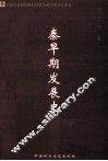 秦早期发展史 封面