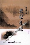 史记札记 封面
