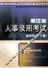 浙江省人事录用考试指导用书  下 封面