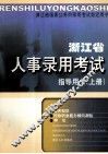 浙江省人事录用考试指导用书  上 封面