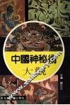 中国神秘术大观 封面