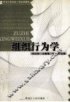 组织行为学 封面