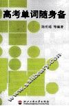 高考单词随身备 封面