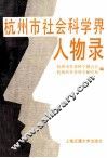 杭州市社会科学界化合物录 封面
