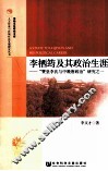 “赞皇李氏与中晚唐政治”研究之一  李栖筠及其政治生涯 封面