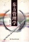 东方管理学 封面