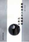 新概念人文地理学试题全解 封面