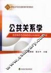 公共关系学 封面