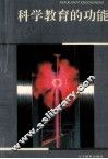 科学教育的功能 封面