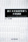 浙江乡村旅游资源与营销创新 封面
