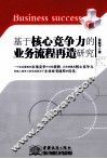 基于核心竞争力的业务流程再造研究 封面