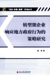 转型期企业响应地方政府行为的策略研究 封面
