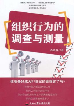 组织行为的调查与测量 封面