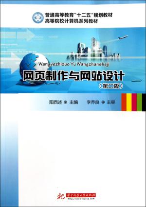 网页制作与网站设计  第2版 封面