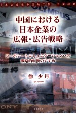 中国  日本企业  広报·広告战略  日文 封面