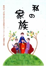 私之家族  日文 封面