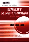 《西方经济学》同步辅导及习题精解  宏观部分  配人大第5版 封面