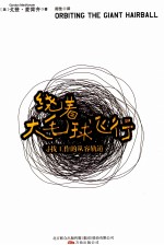 绕着大毛球飞行 封面