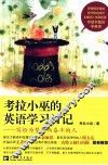考拉小巫的英语学习日记  写给为梦想而奋斗的人 封面