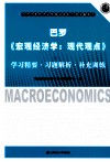 巴罗《宏观经济学：现代观点》学习精要·习题解析·补充训练 封面