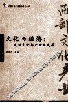 文化与经济  民族文化与产业化发展 封面