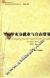 充分就业与自由贸易 封面