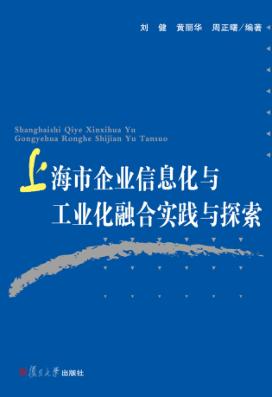 上海市企业信息化与工业化整合实践与探索 封面