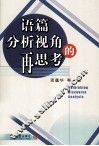 语篇分析视角的再思考 封面