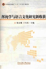浑沌学与语言文化研究新收获 封面