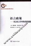语言政策  社会语言学中的重要论题 封面