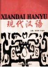 现代汉语 封面