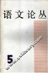 语文论丛  5 封面