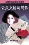 全国职业技能培训教材  公关文秘与写作 封面