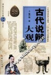 古代说辩大观 封面