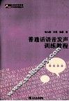 普通话语音发声训练教程 封面