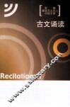 古文诵读 封面